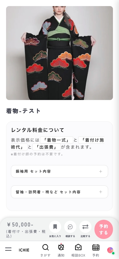 着物詳細ページ