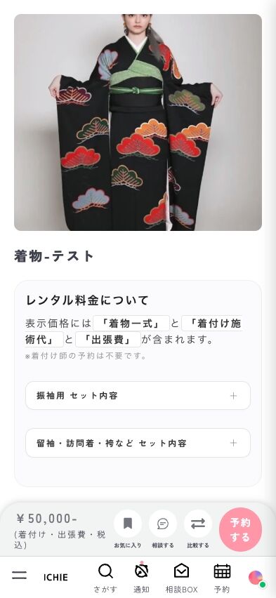 着物詳細ページ