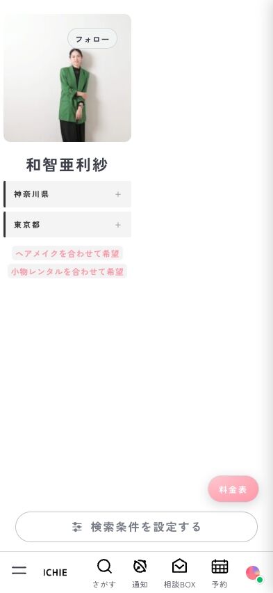ヘアメイクを探す